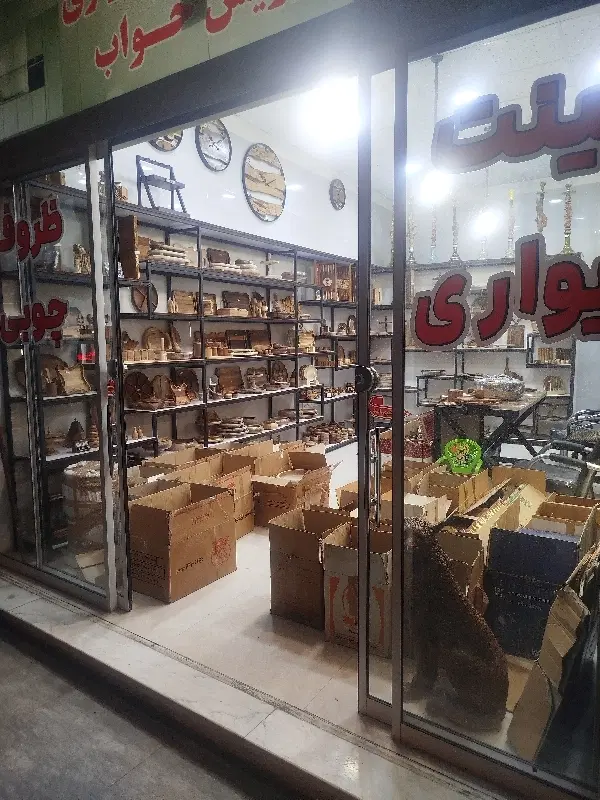 ظروف چوبی واگذاری