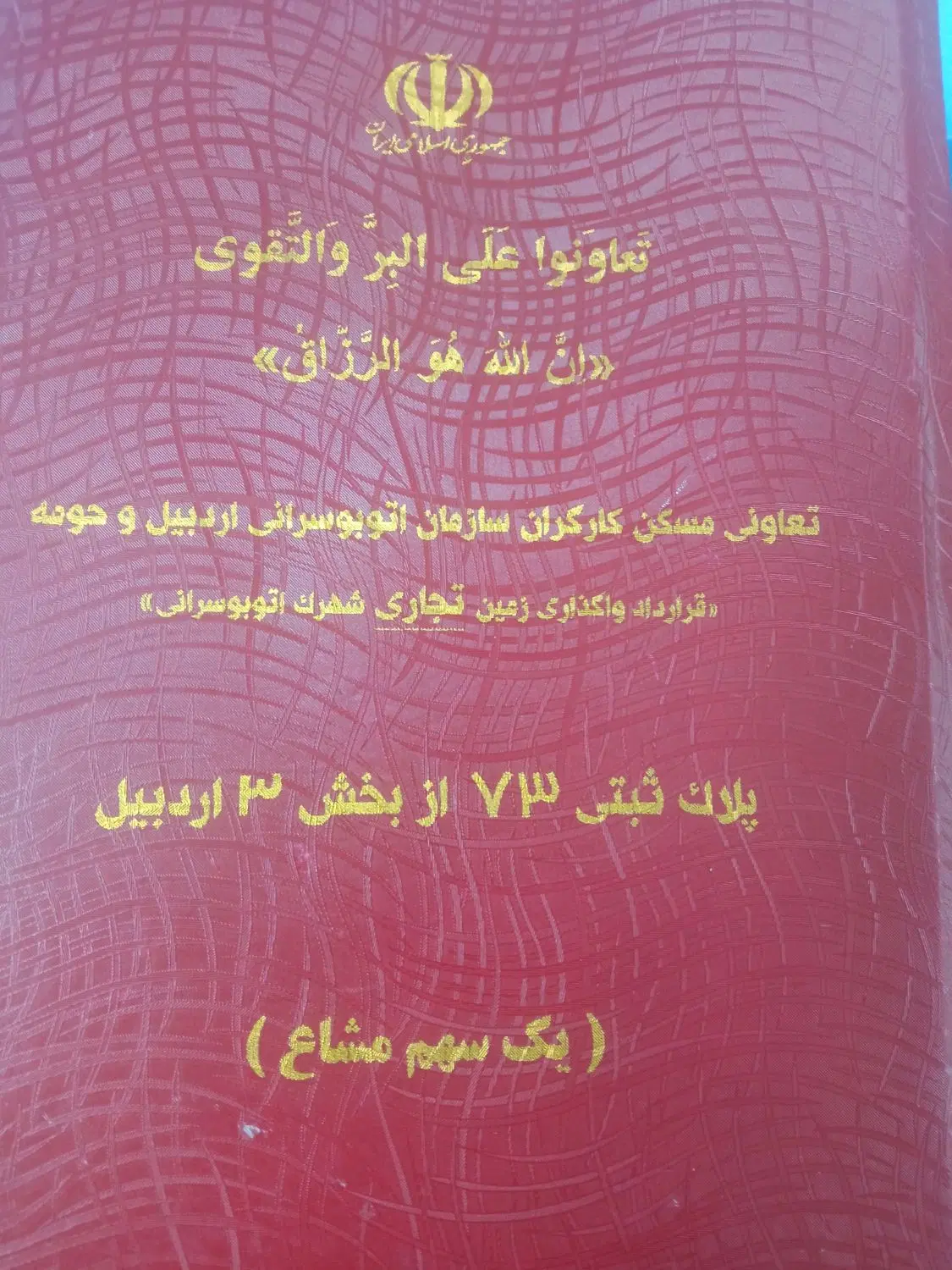 یک سهم قرارداد زمین تجاری شهرک رضوی(اتوبوسرانی)