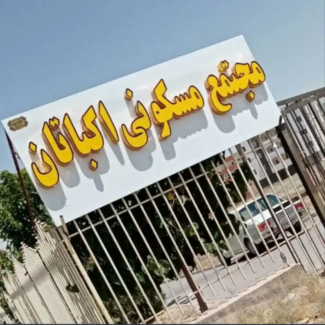 آپارتمان خام در مجتمع اکباتان