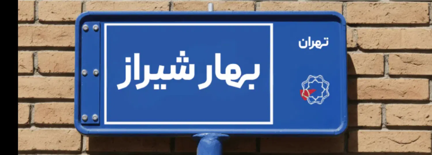 110متر بهار شیراز