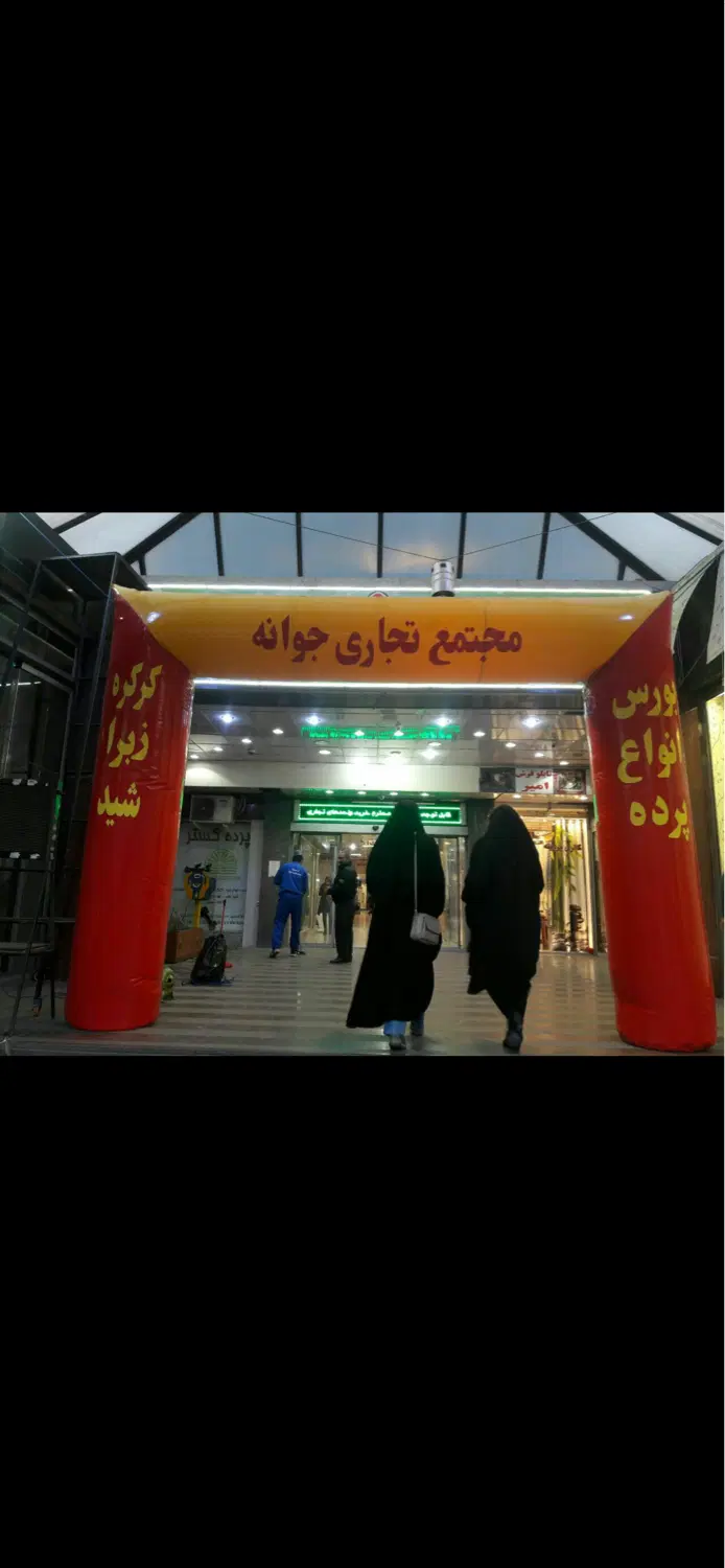 ۲۰متر مغازه تجاری در مجتمع تجاری جوانه عبدل آباد
