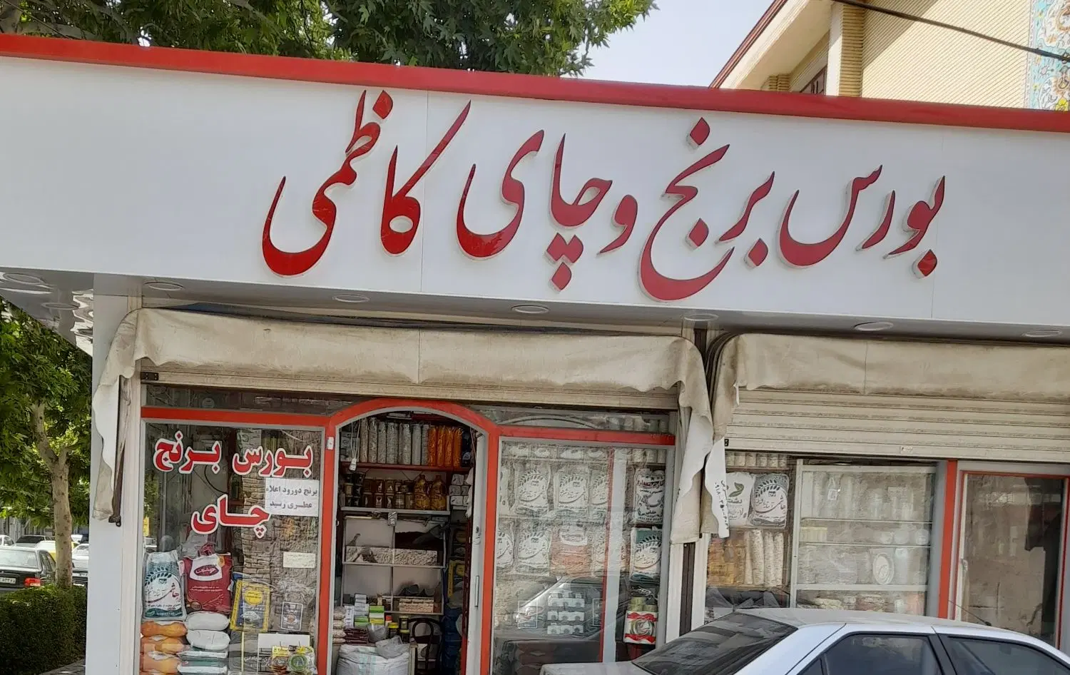 فروش یک باب مغازه با ملکیت