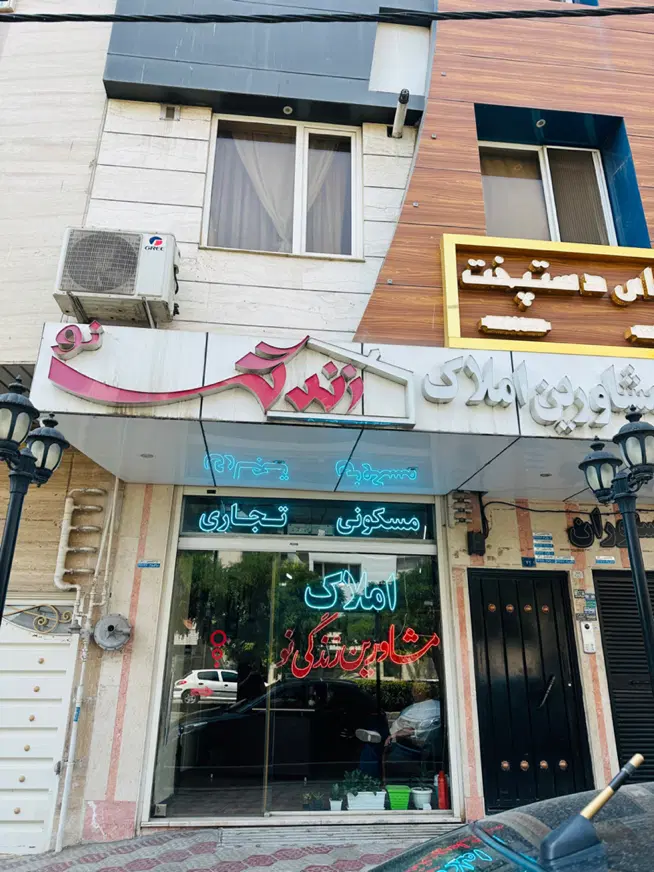 واحد 86 متری _ نوروزیان _ کلید نخورده _  زندگی نو