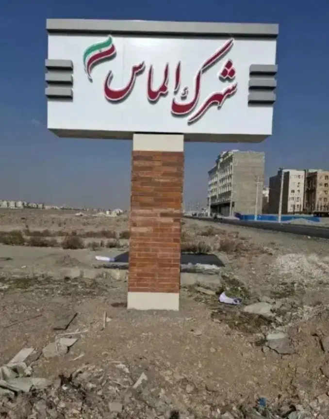 زمین شهرک الماس