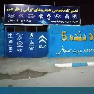 اجاره گاراژ به صافکار نقاش برق کار
