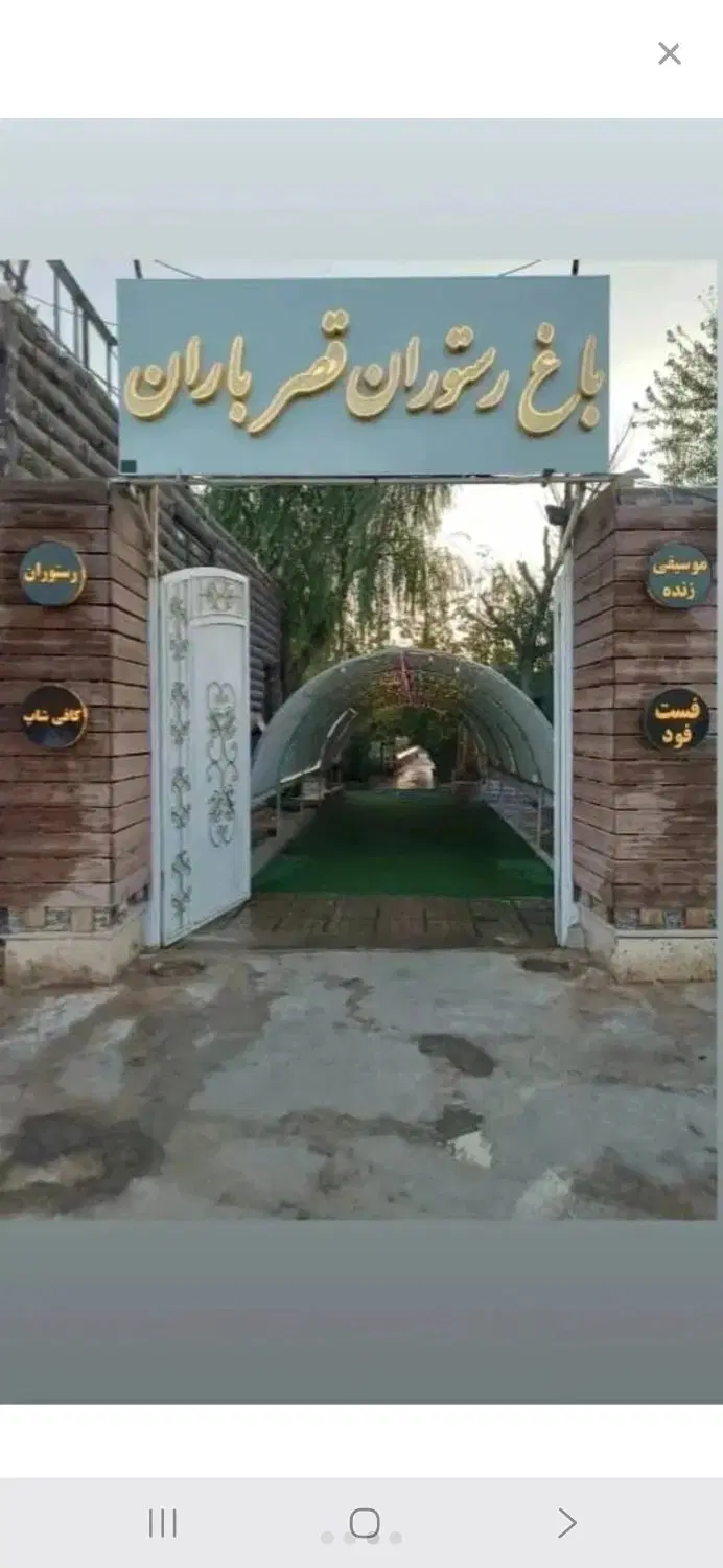 رهن واجاره باغ رستوران قصر باران
