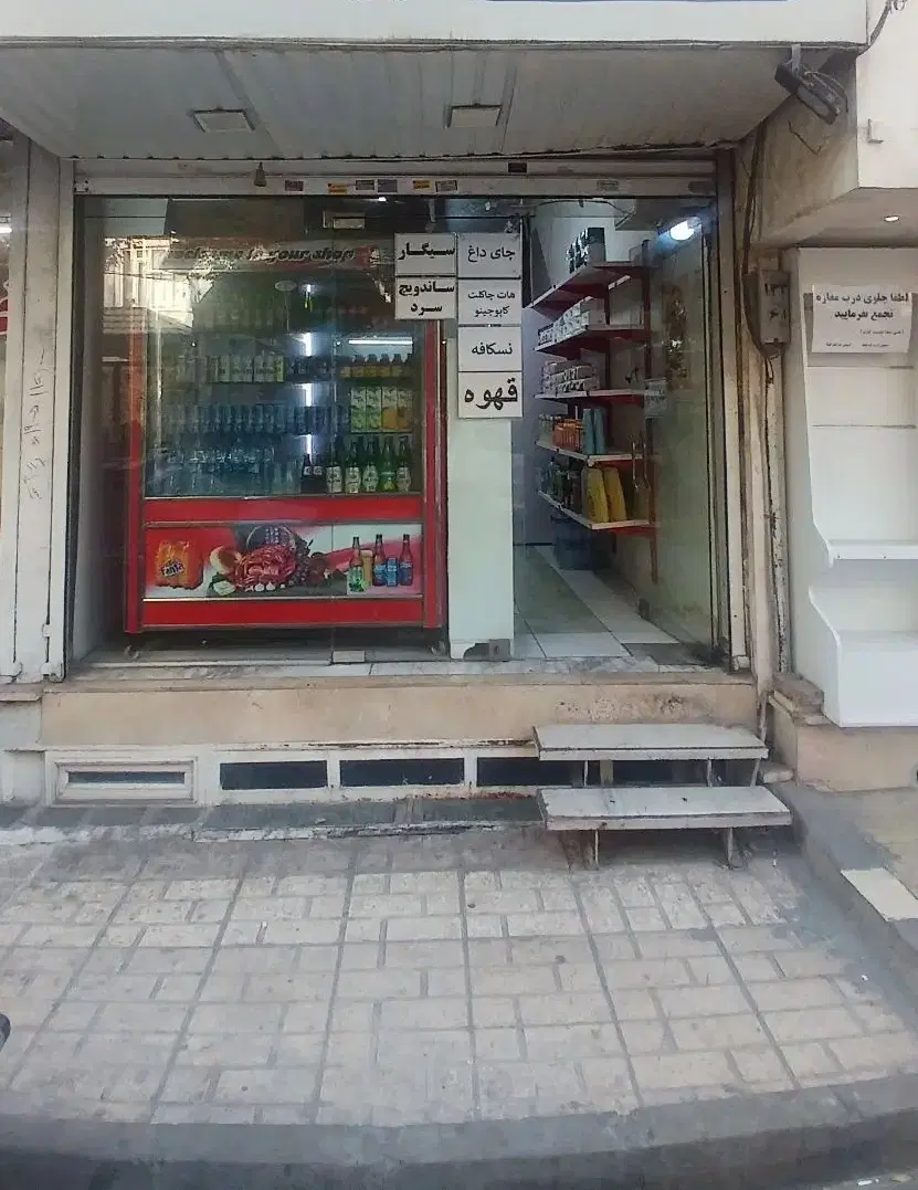 واگذاری سوپر مارکت گوهردشت