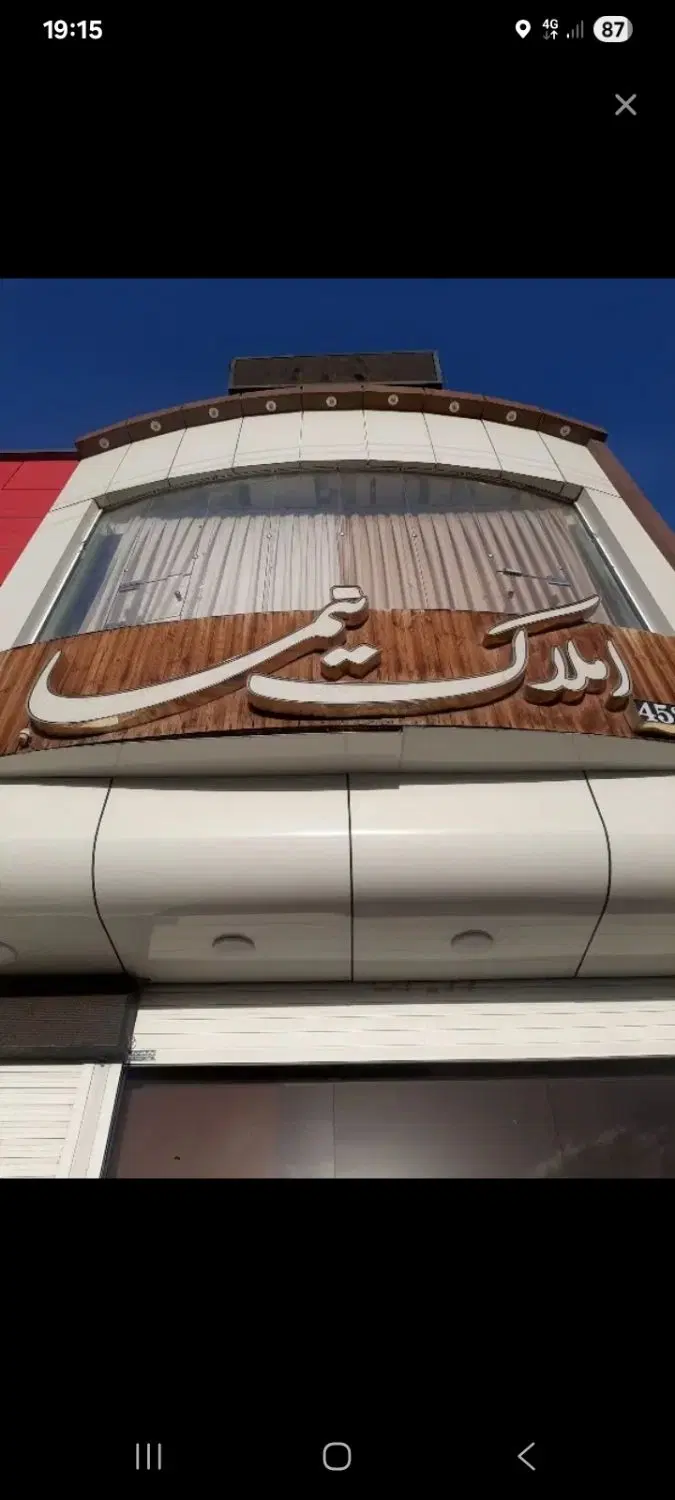 آپارتمان در شاهین شهر