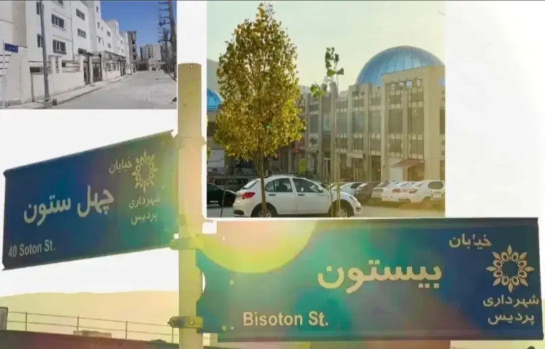 پردیس فاز 8 محله یک خ تخت‌ جمشید. خ ملک الشعرا .