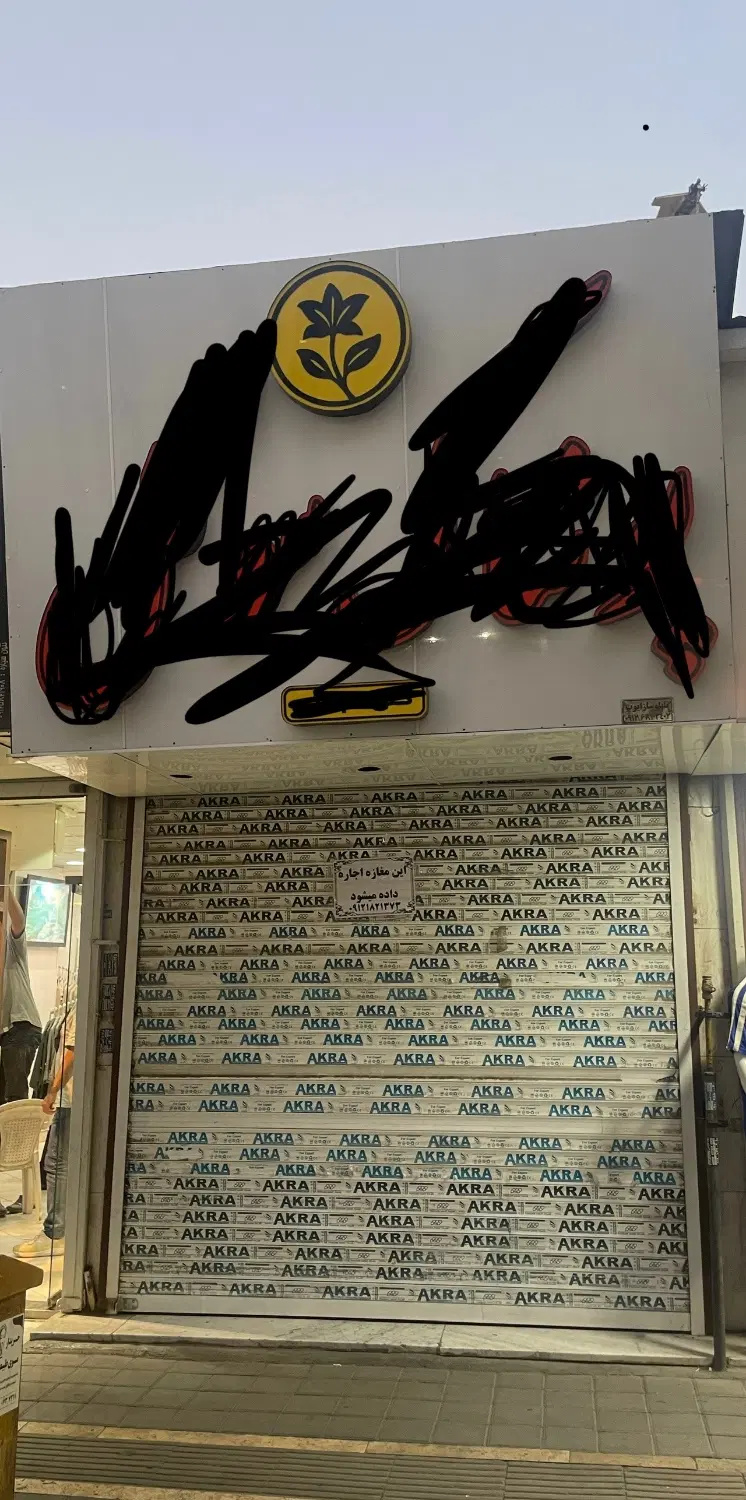مغازه