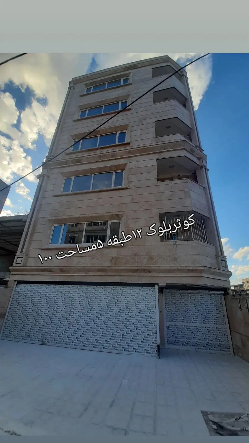 ۱۰۰متر شهرک کوثر بلوک ۱۲