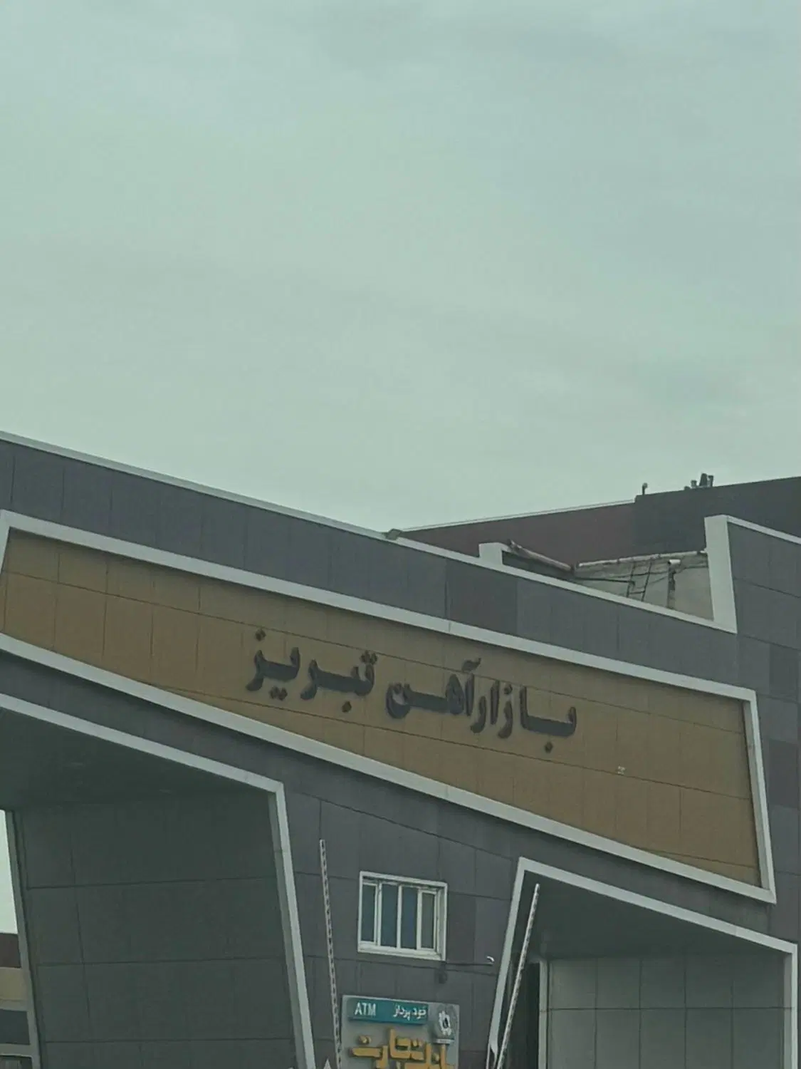 واحد تجاری بازار آهن تبریز