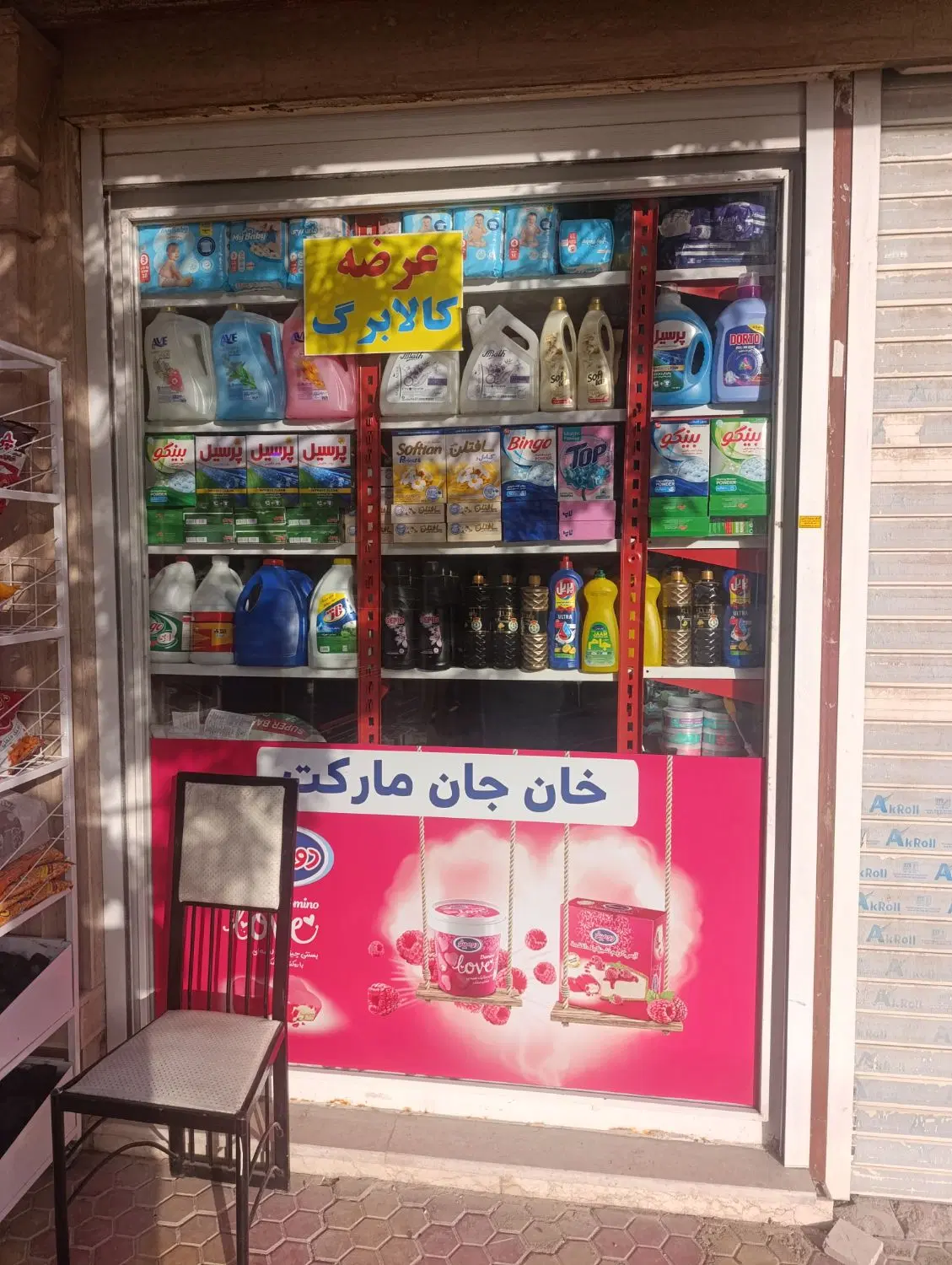واگذاری مغازه سوپر مارکت