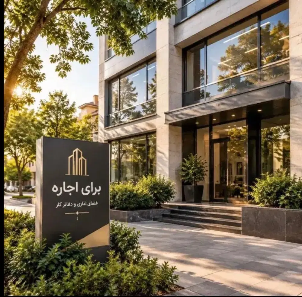 200متر دفترکار اداری درب مجزا هاشمیه 9