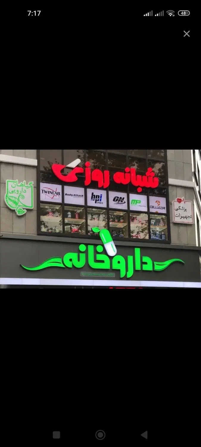 اجاره مکان جهت تاسیس داروخانه
