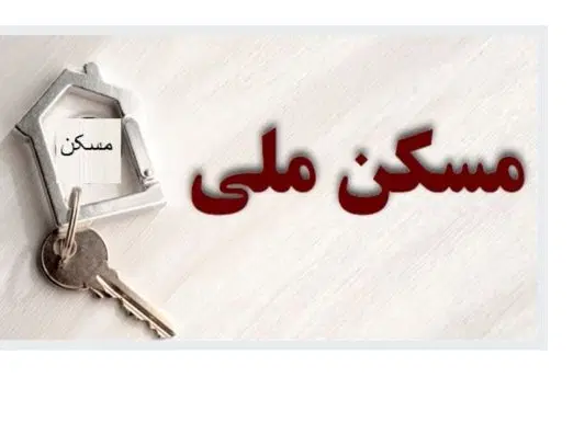 فروش مسکن ملی 1402