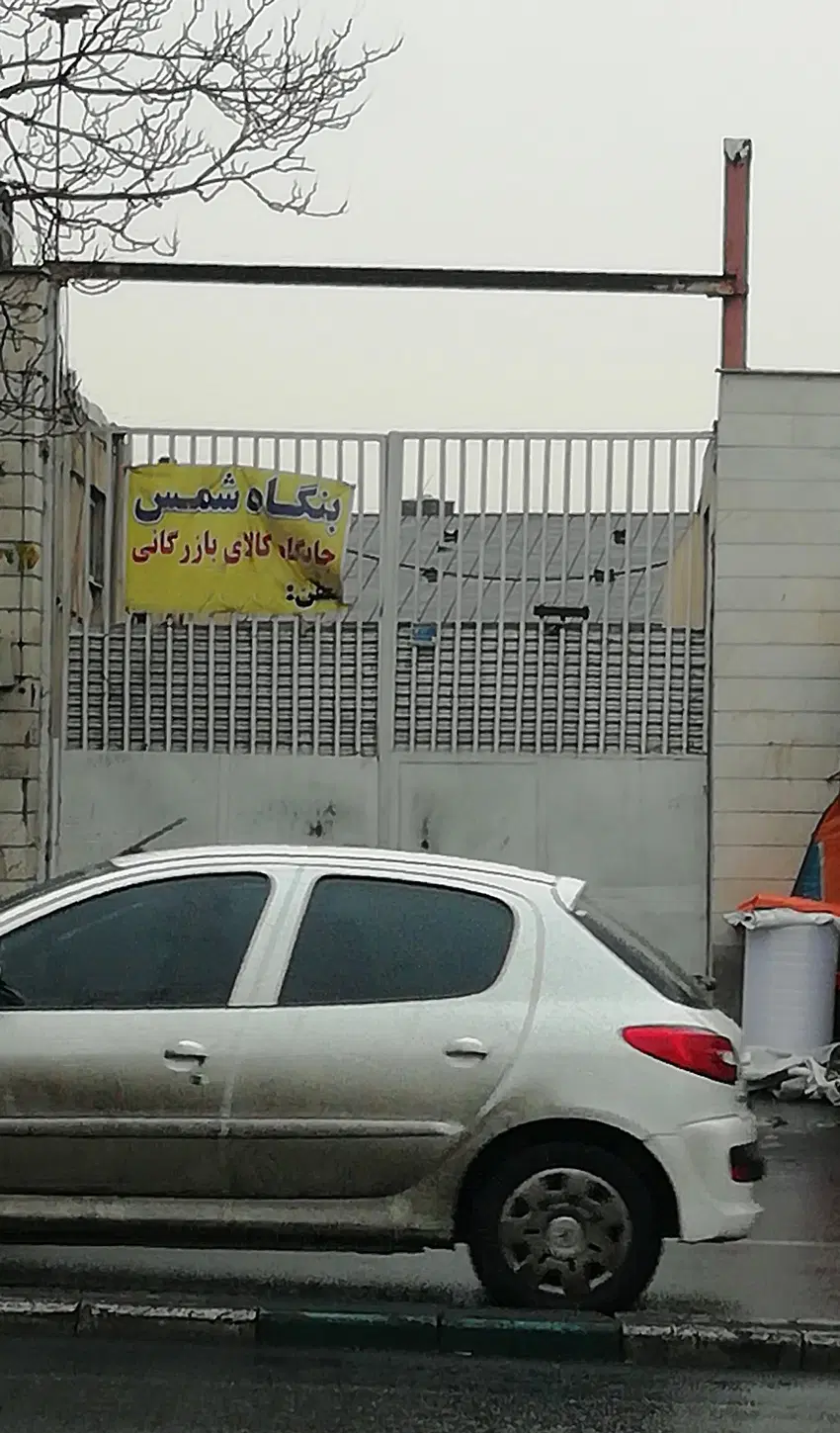 فروش سرقفلی بارانداز (بنگاه شمس) - خ شوش خ رجایی