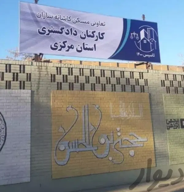 تعاونی کاشانه سازان دادگستری اراک