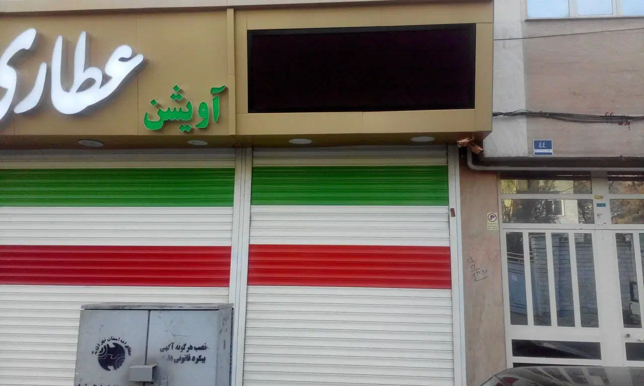 مغازه شهرک راهن برخیابان اصلی دهکده المپیک