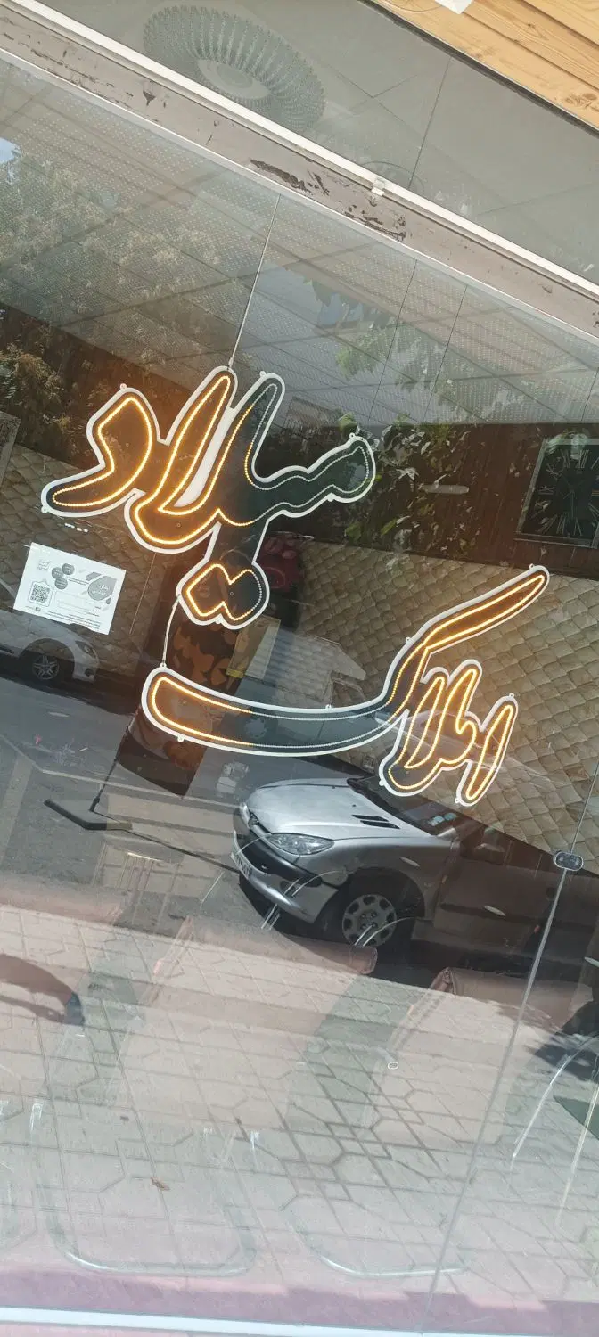 شهرک فرهنگیان
