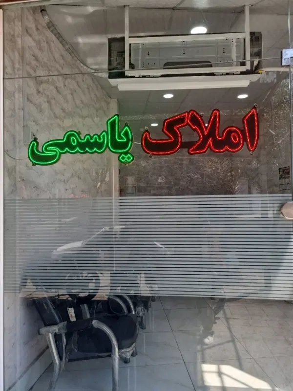 ویلایی ۲۰۰متری ، تخلیه