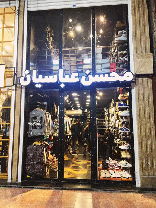 مغازه واقع در سیمتری نادری