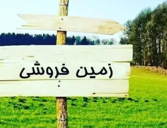 فروش فوری زمین