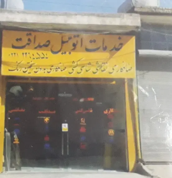 ۸۰ متر سالن با دستگاه شاسی کشی