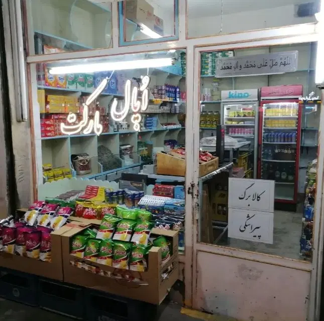 فروش سرقفلی سوپرمارکت جنب ترمینال