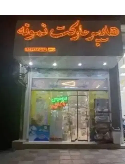 فروش ملک تجاری با موقعیت عالی بر خیابان اصلی