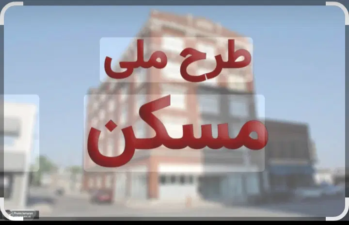 فروش مسکن ملی