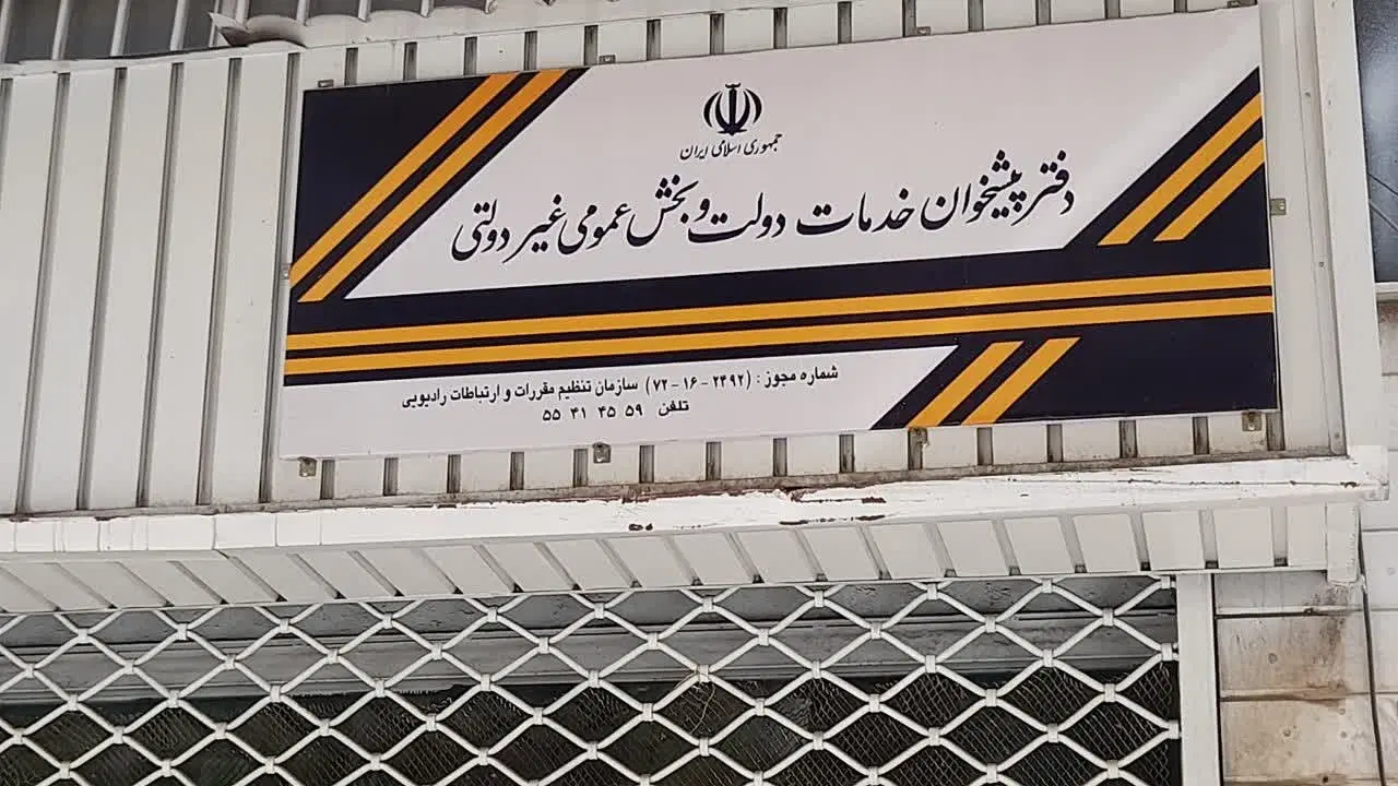 فروش امتیاز دفتر پیشخوان دولت با امکان انتقال