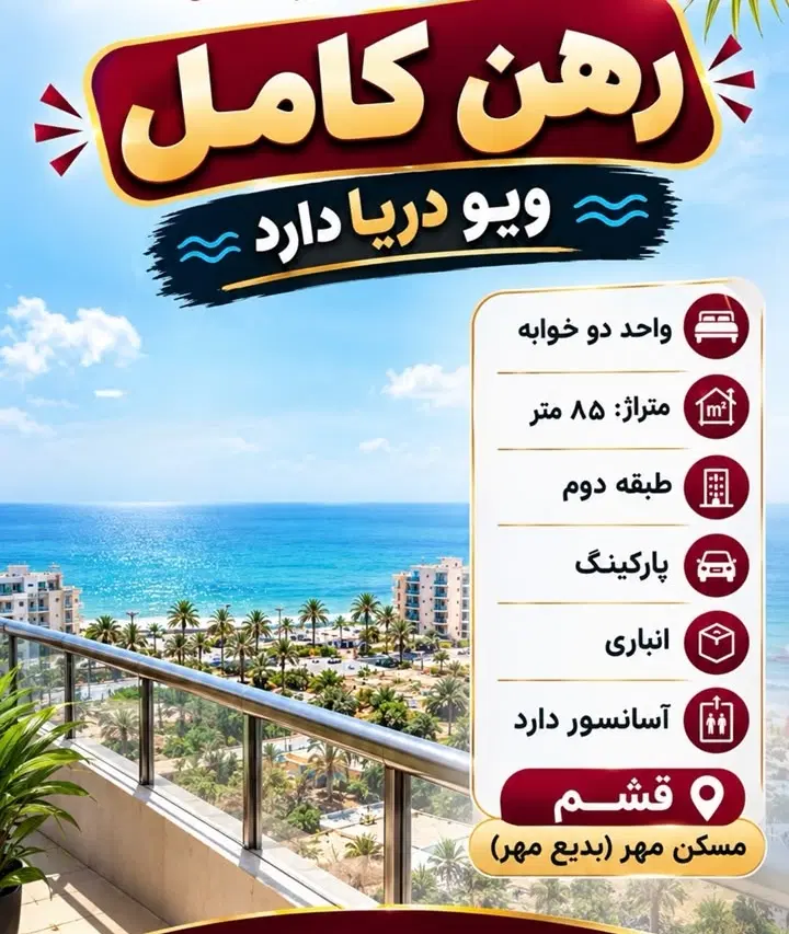 اجاره آپارتمان ۸۴ متری ویو دریا کامل دو خوابه قشم