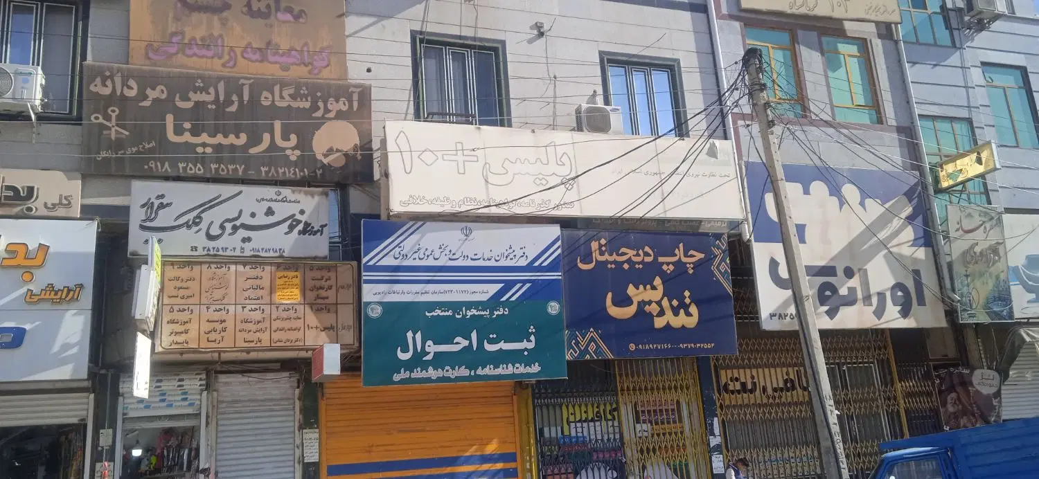 واحد اداری حدودا 60متر میدان ازادی جنب سیده فاطمه