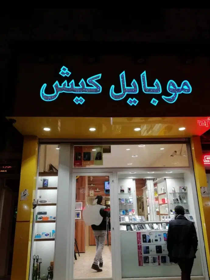 مغازه تجاری ابتدای خیابان رحیمیان