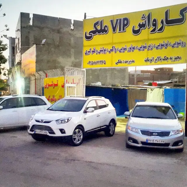 واگذاری کارواش ملکی