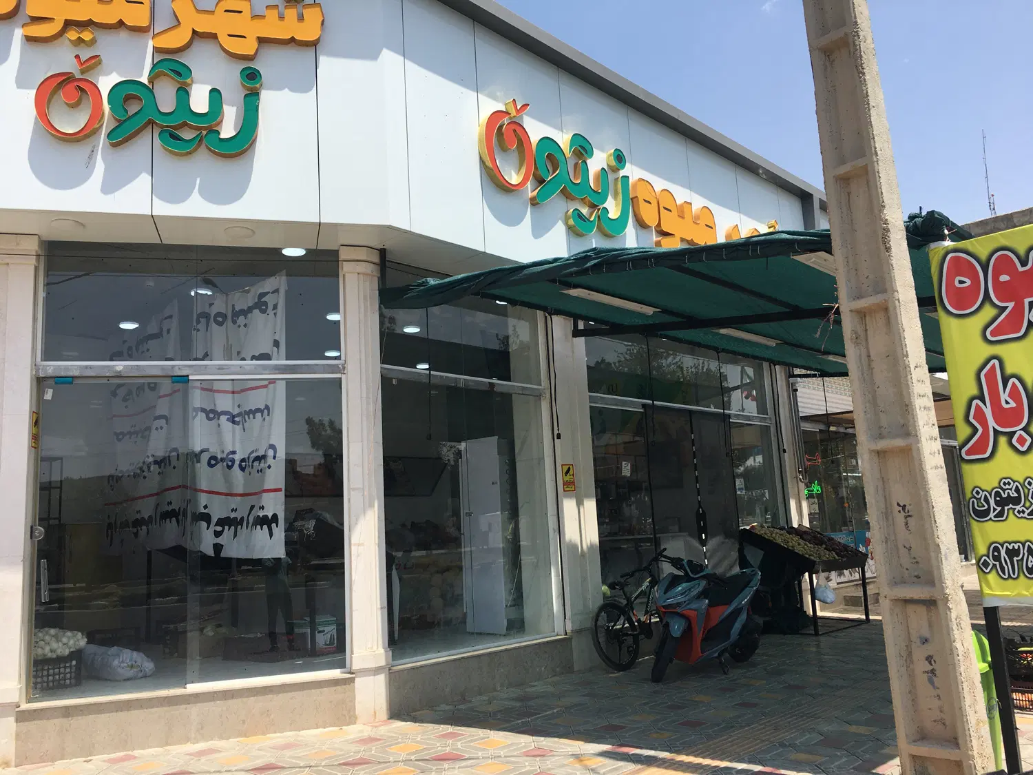 واگذاری مغازه سه نبش میوه فروشی با کلیه تجهیزات