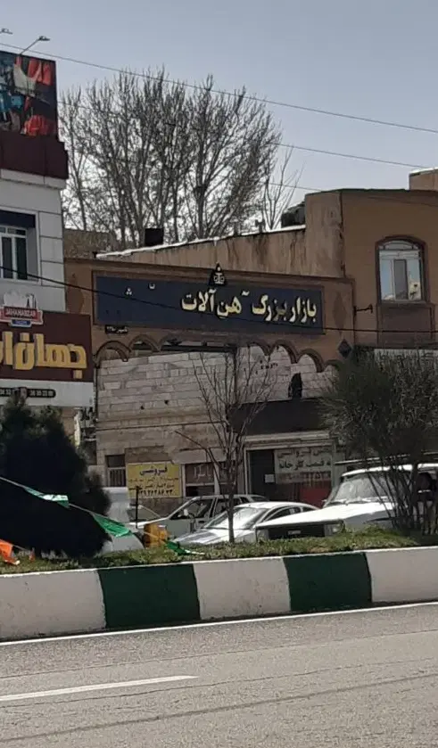 مغازه بازار اهن