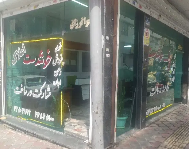 مغازه ملکیت 32متر بر دوم افسریه