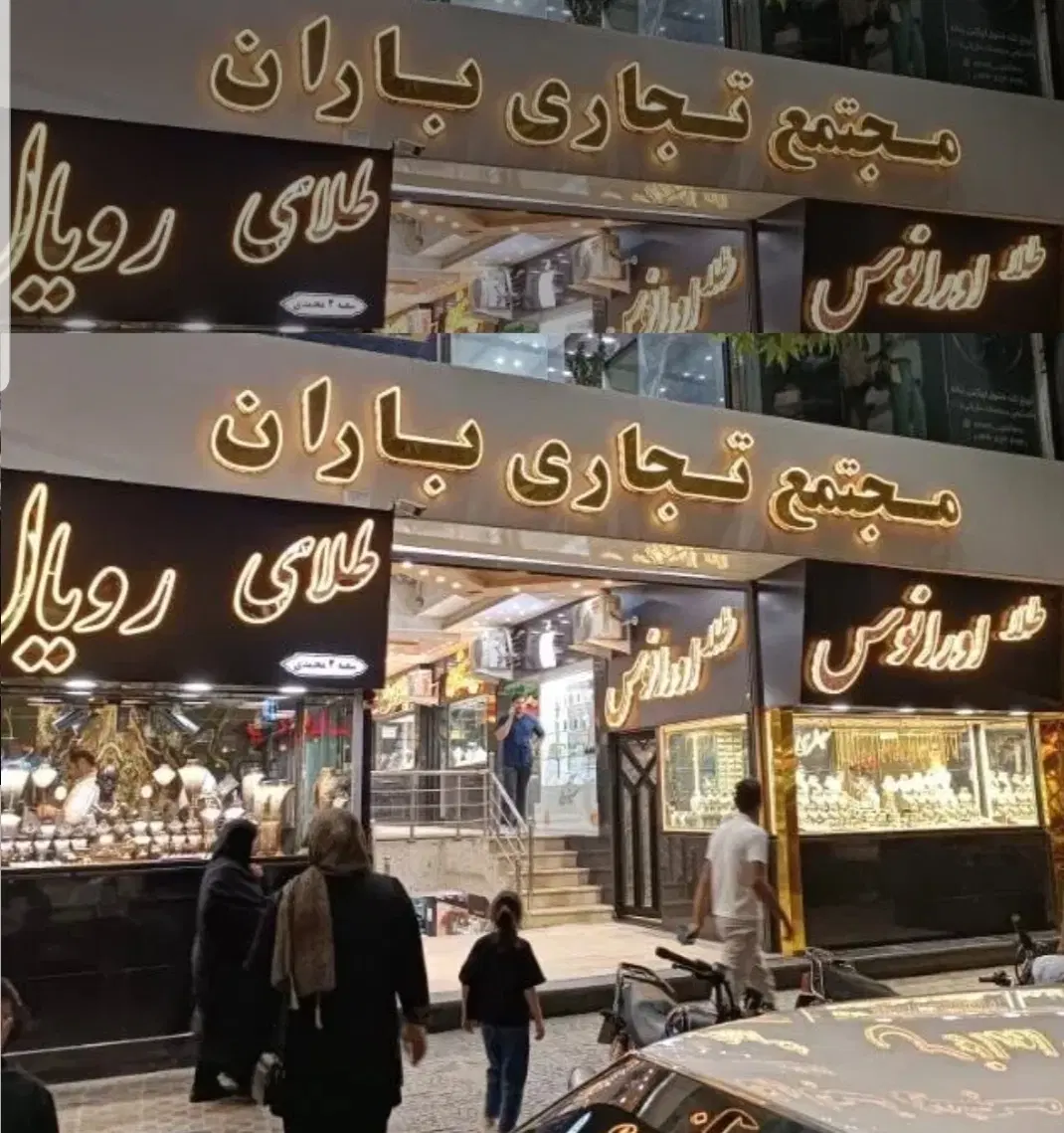 فروش مغازه تجاری