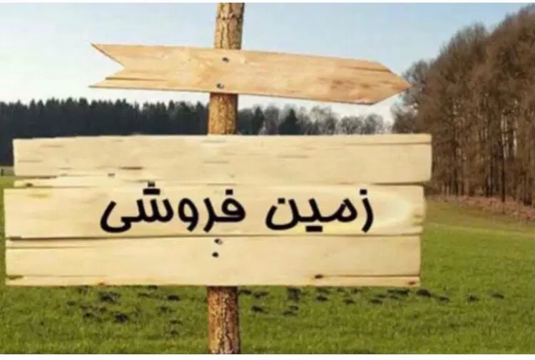 فروش ۳۶۰ متر زمین گلستان ۶۸