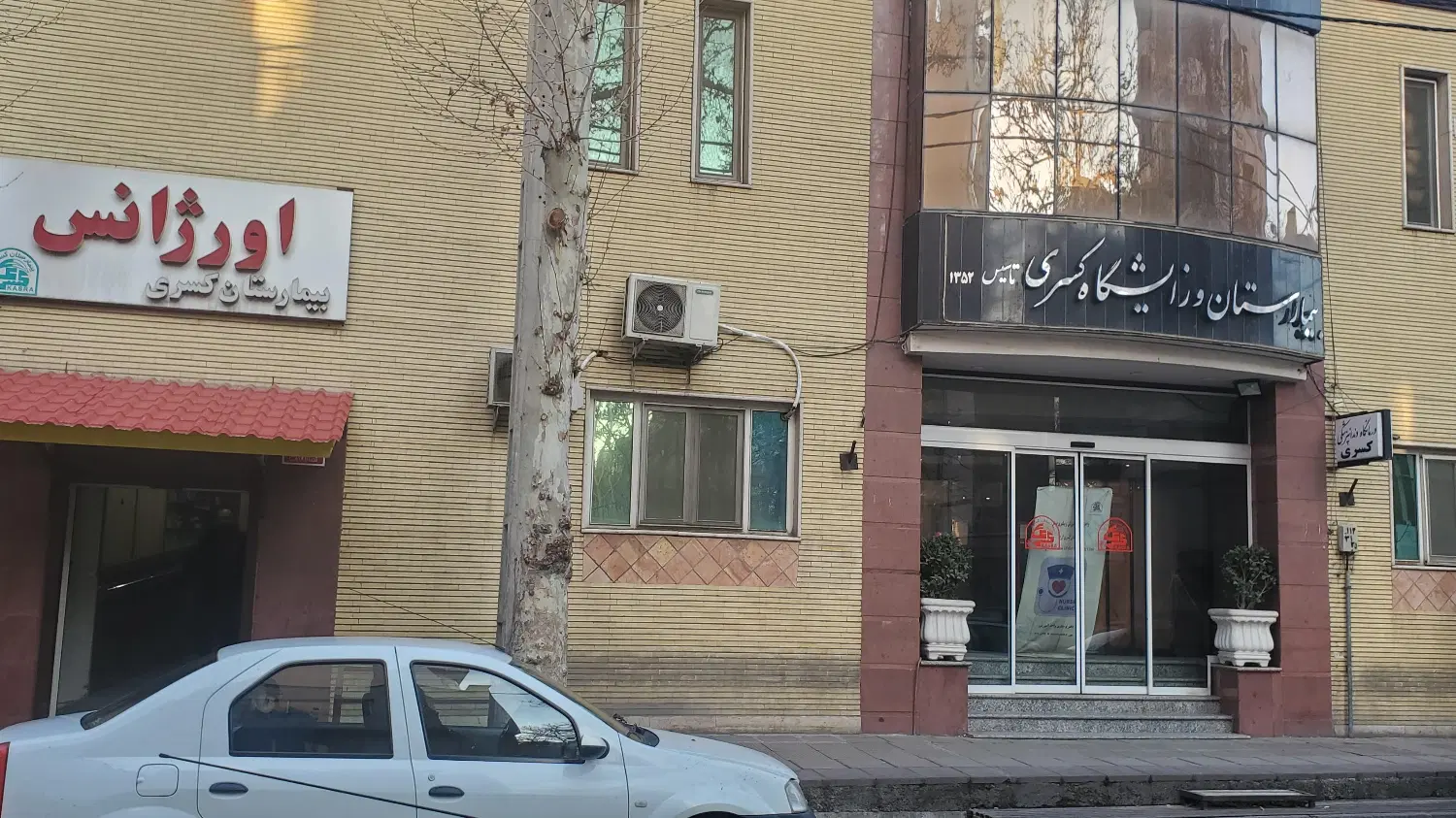 سهام بیهوشی بیمارستان کسری کرج