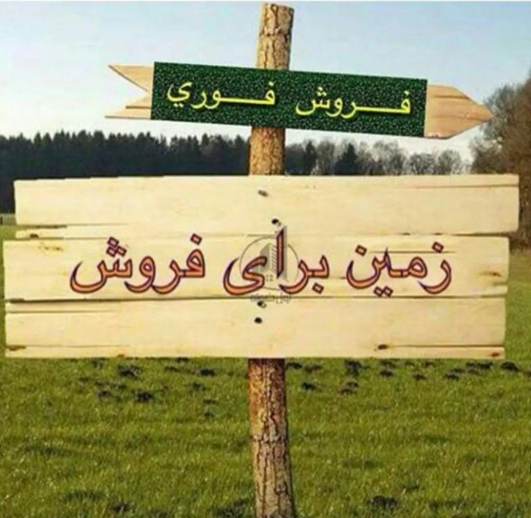 فروش زمین دوکله روبروی مدرسه دخترانه شادبادمشایخ