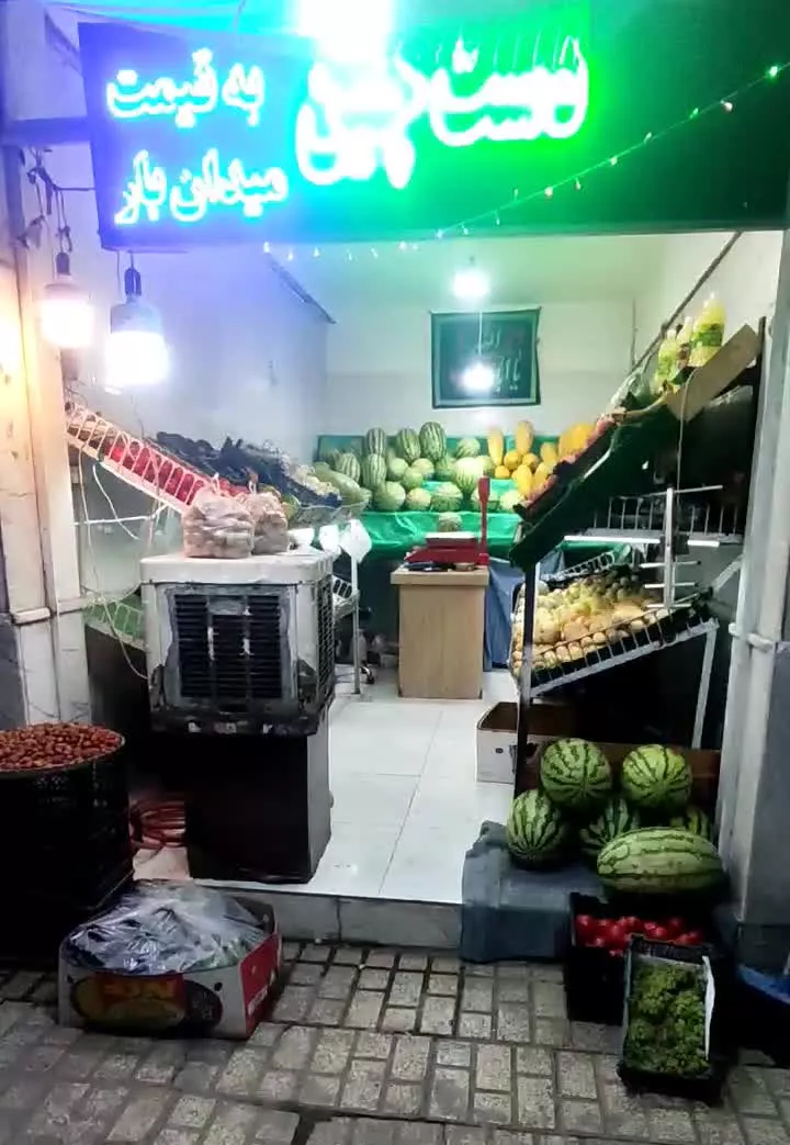 واگذاری یا شراکت در  مغازه میوه فروشی