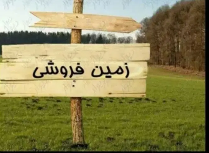 زمین دونبش ۲۰۰متری فازدو سپاه غدیرشهر