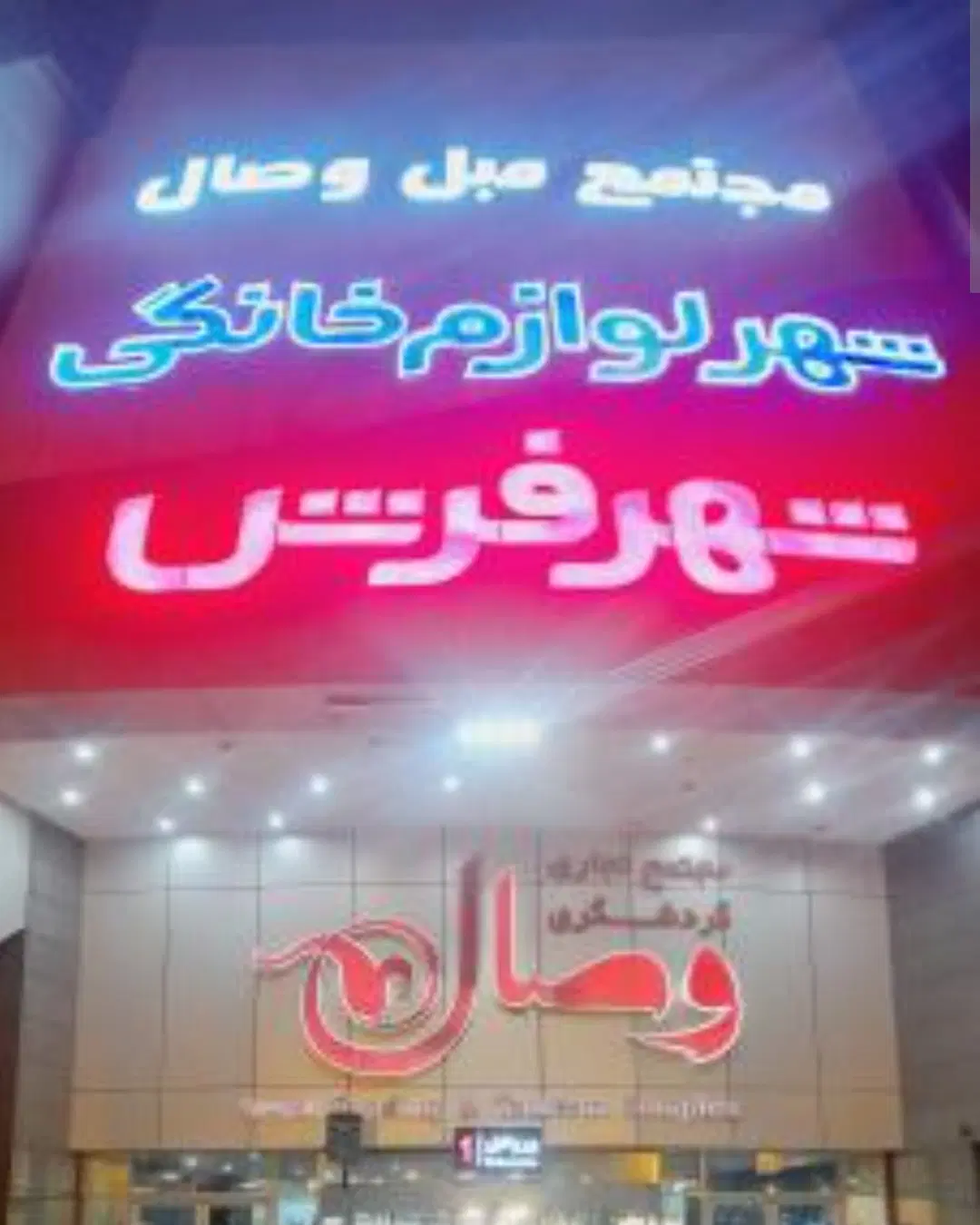 مغازه در شهر لوازم خانگی بهترین فرصت سرمایه گذاری