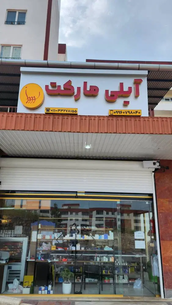فروش ملک تجاری استثنایی تک در شهرک شقایق ساری