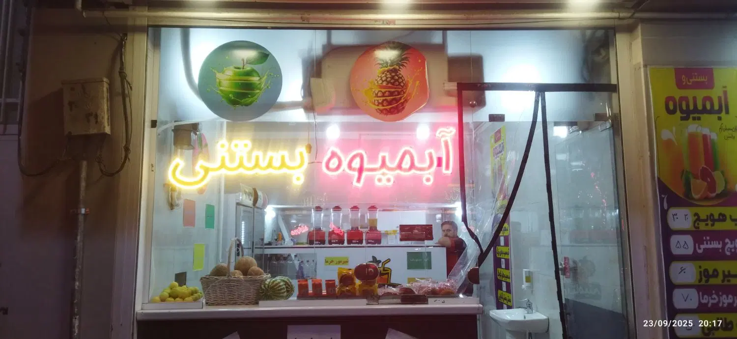 واگذاری آبمیوه فروشی