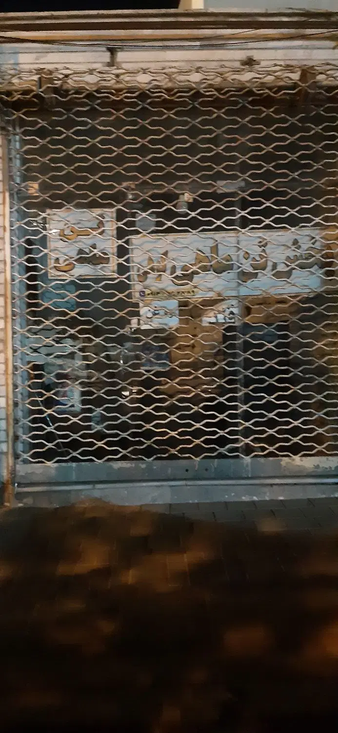 مغازه دارائی۳ خ گرگری