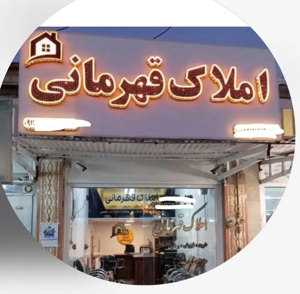 مشاور املاک قهرمانی مسکن مهر لپویی